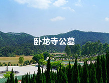 卧龙寺公墓